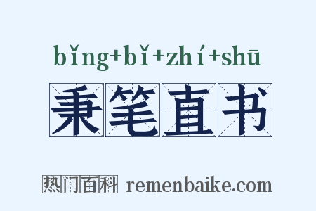秉笔直书是什么意思的图片